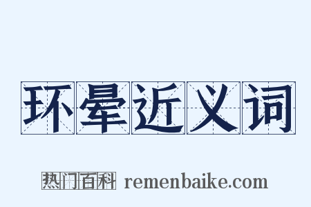 环晕近义词是什么意思的图片
